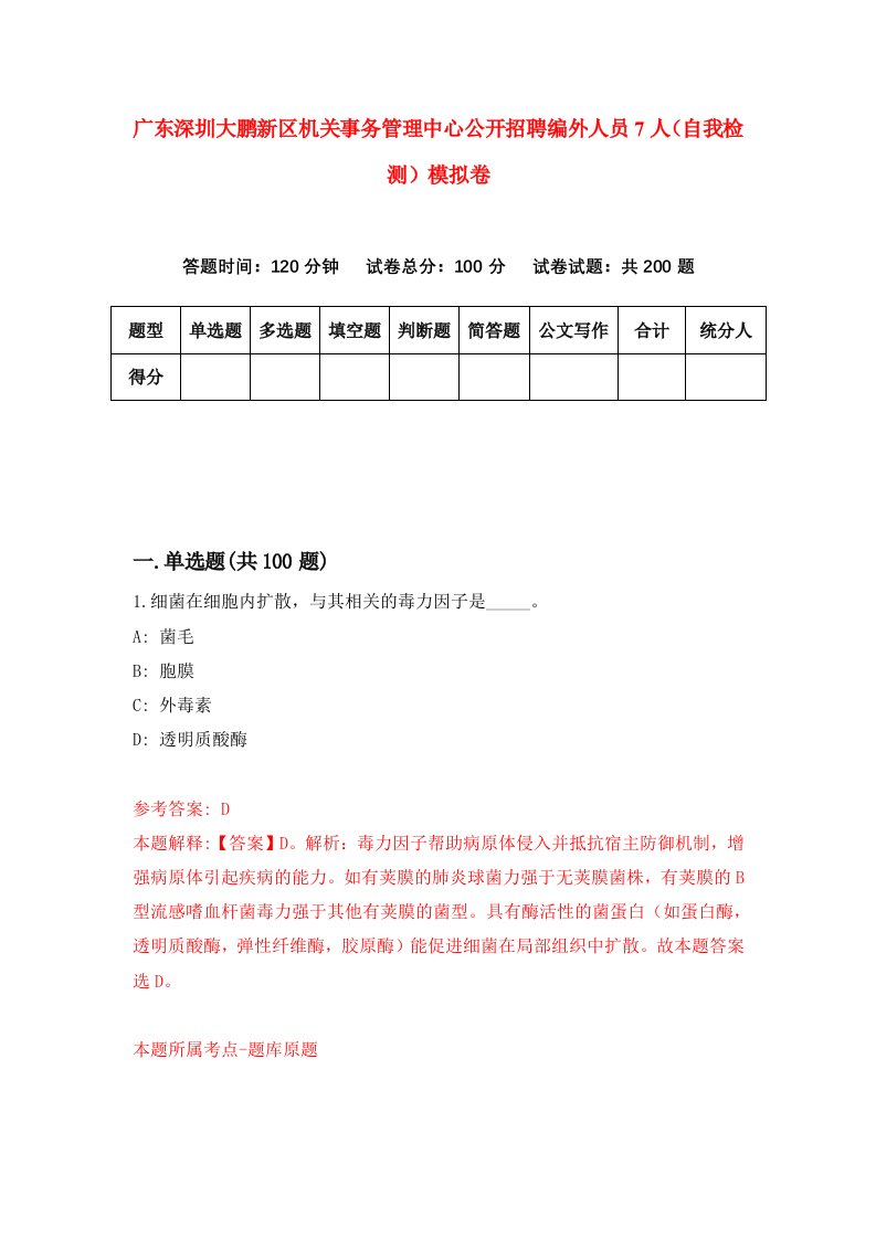 广东深圳大鹏新区机关事务管理中心公开招聘编外人员7人自我检测模拟卷4