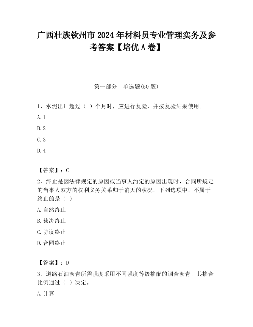 广西壮族钦州市2024年材料员专业管理实务及参考答案【培优A卷】