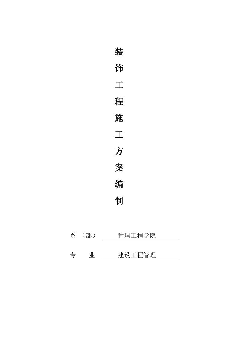 施工工艺标准-装饰工程施工方案28页