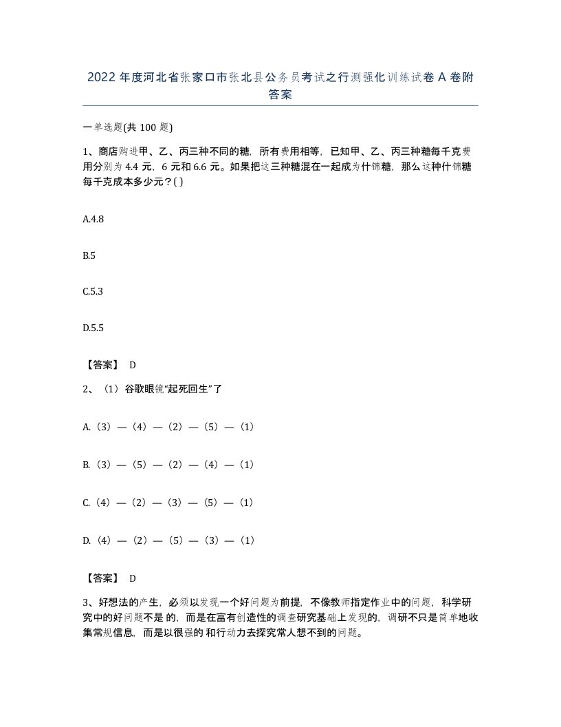 2022年度河北省张家口市张北县公务员考试之行测强化训练试卷A卷附答案