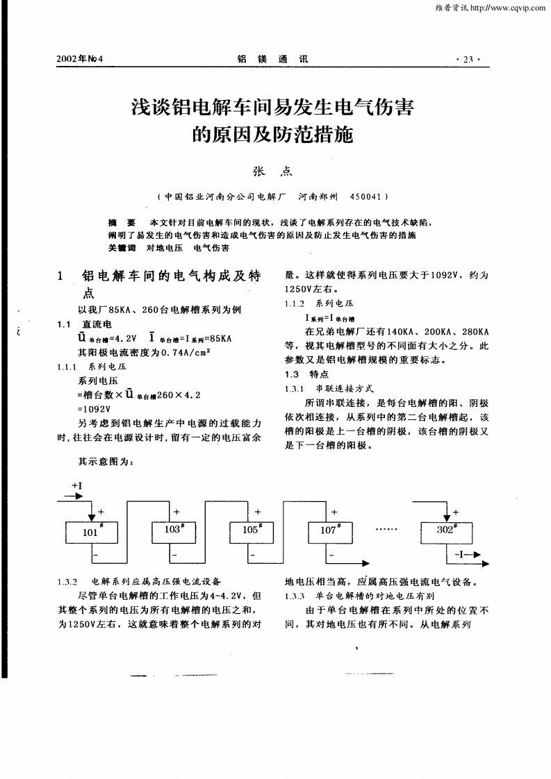 浅谈铝电解车间易发生电气伤害的原因及防范措施.pdf