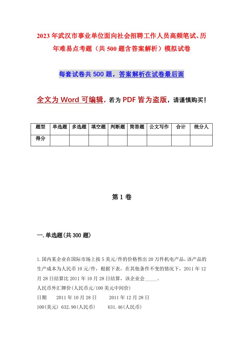 2023年武汉市事业单位面向社会招聘工作人员高频笔试历年难易点考题共500题含答案解析模拟试卷