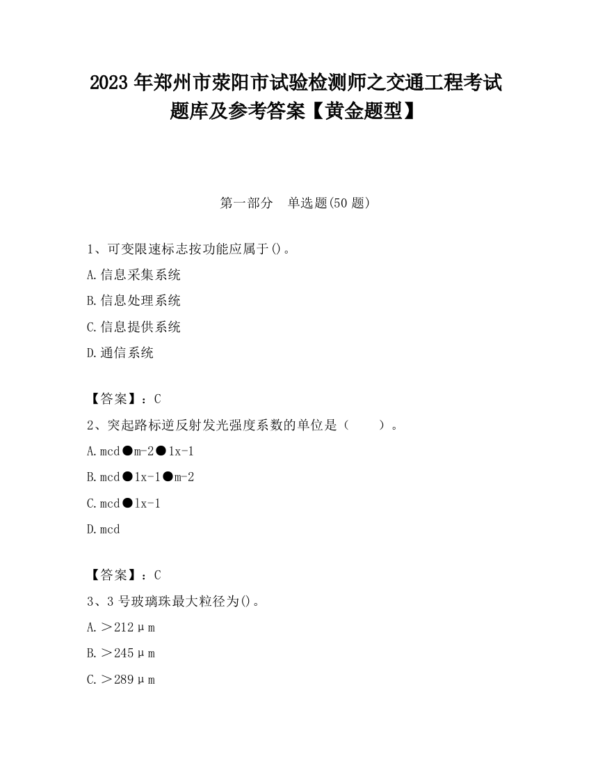 2023年郑州市荥阳市试验检测师之交通工程考试题库及参考答案【黄金题型】