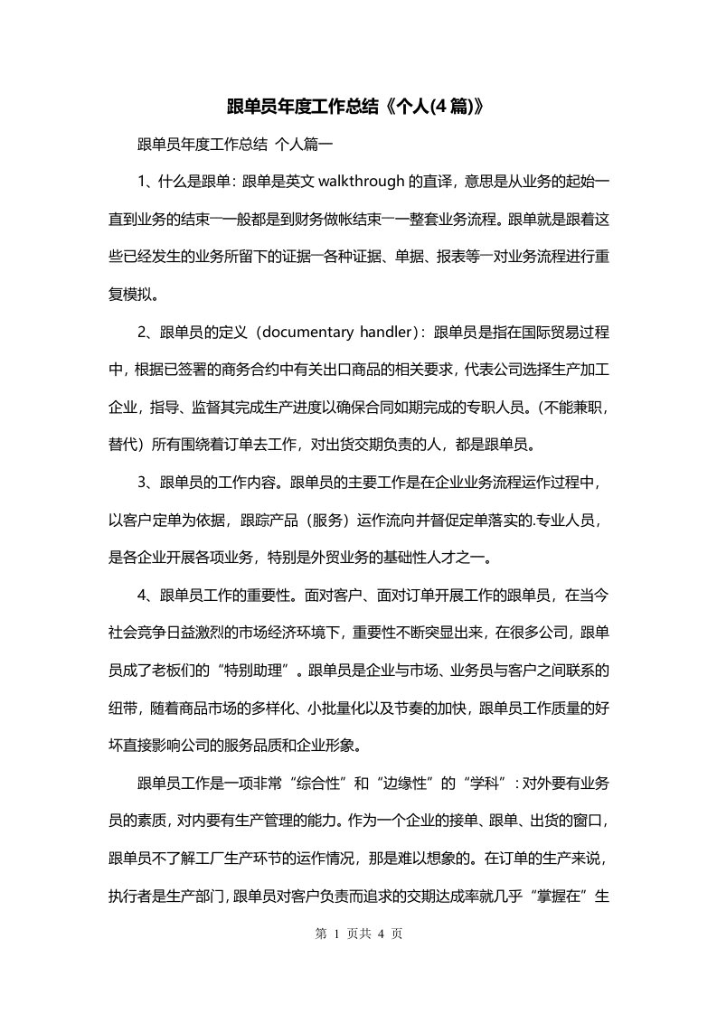 跟单员年度工作总结个人4篇