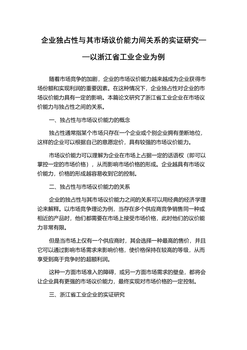 企业独占性与其市场议价能力间关系的实证研究——以浙江省工业企业为例