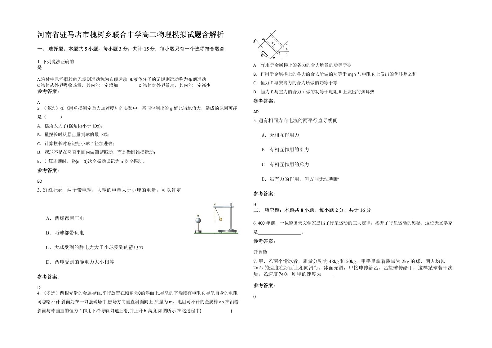 河南省驻马店市槐树乡联合中学高二物理模拟试题含解析