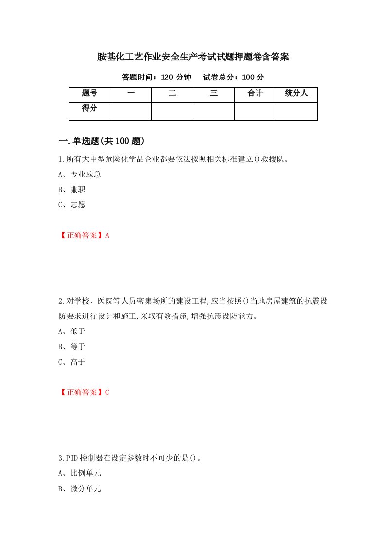 胺基化工艺作业安全生产考试试题押题卷含答案第74套