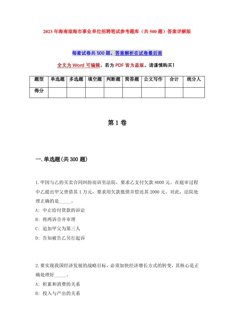 2023年海南琼海市事业单位招聘笔试参考题库共500题答案详解版