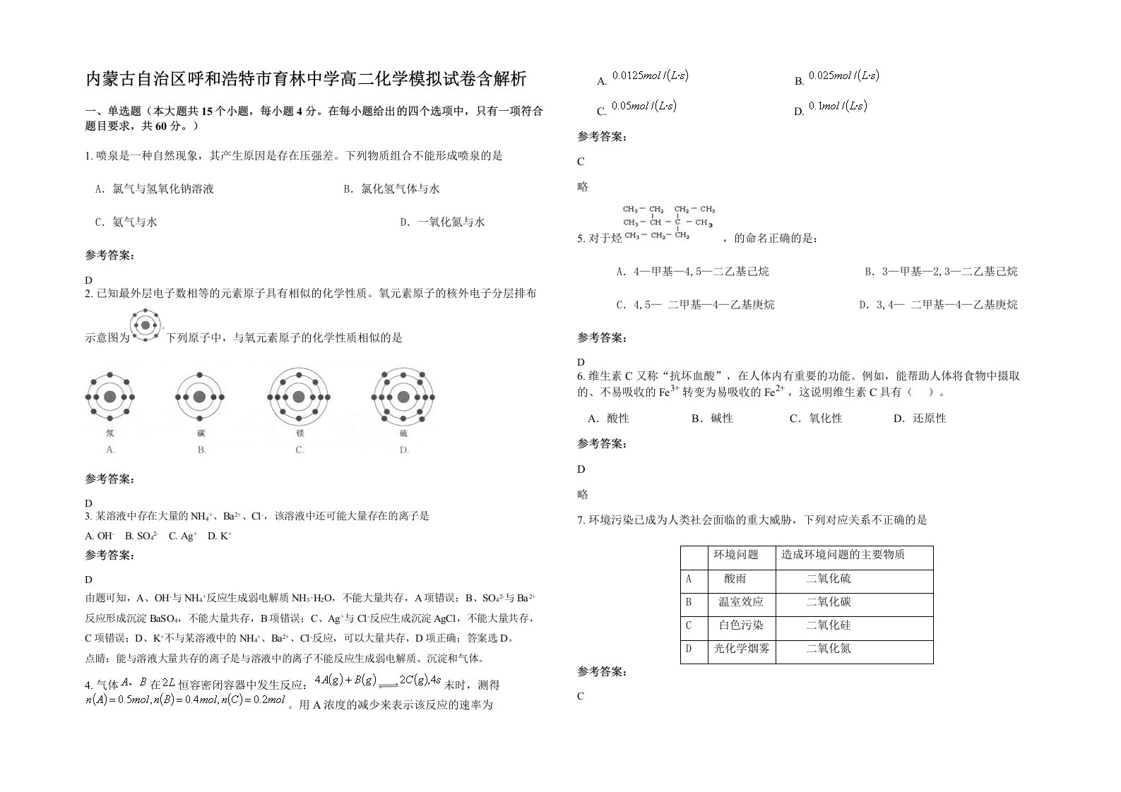 内蒙古自治区呼和浩特市育林中学高二化学模拟试卷含解析