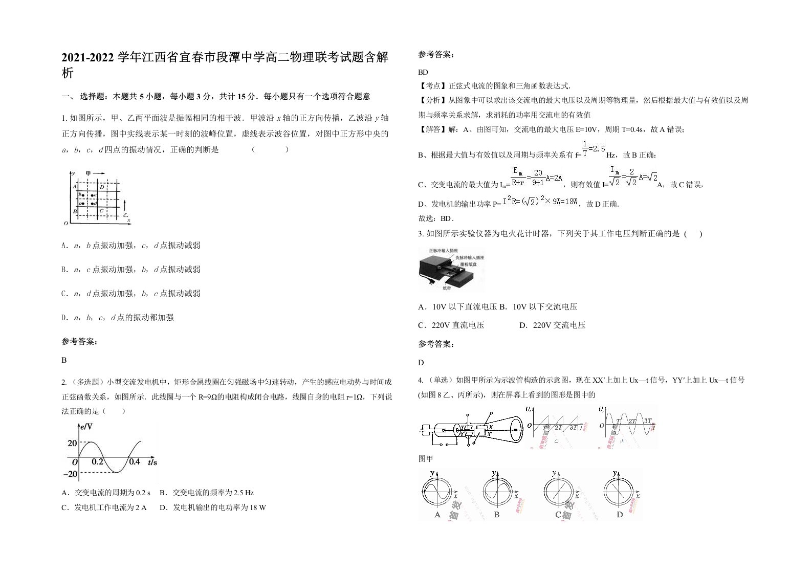 2021-2022学年江西省宜春市段潭中学高二物理联考试题含解析