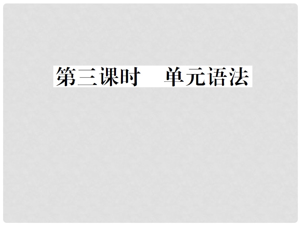 山西省九年级英语全册