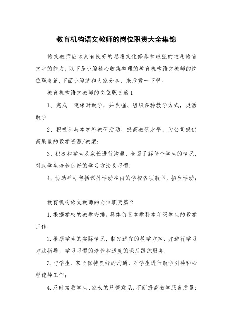 办公文秘_教育机构语文教师的岗位职责大全集锦