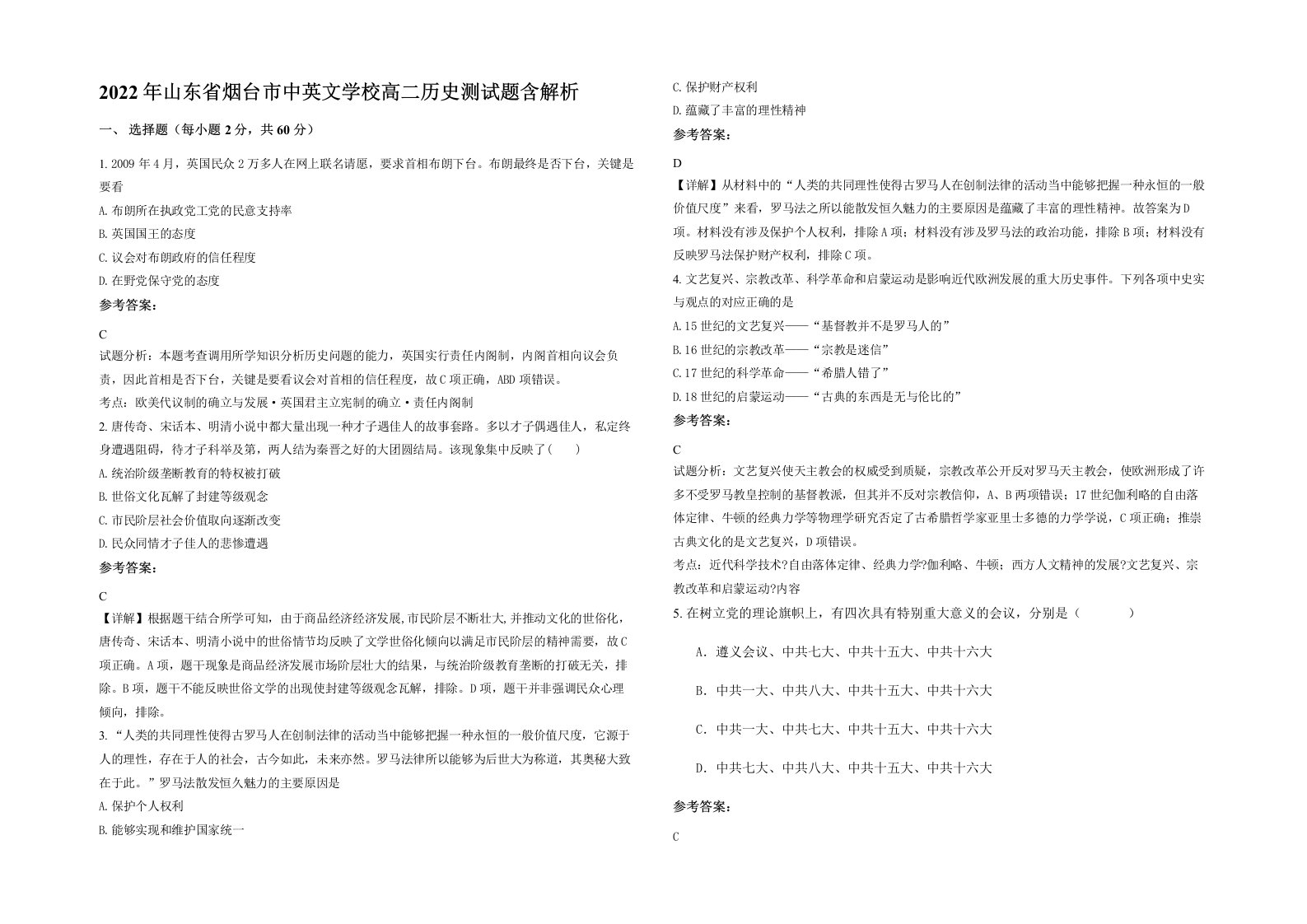 2022年山东省烟台市中英文学校高二历史测试题含解析