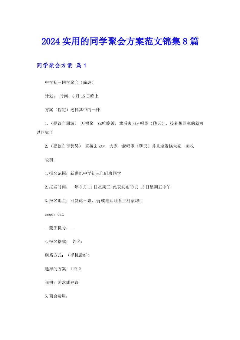 2024实用的同学聚会方案范文锦集8篇