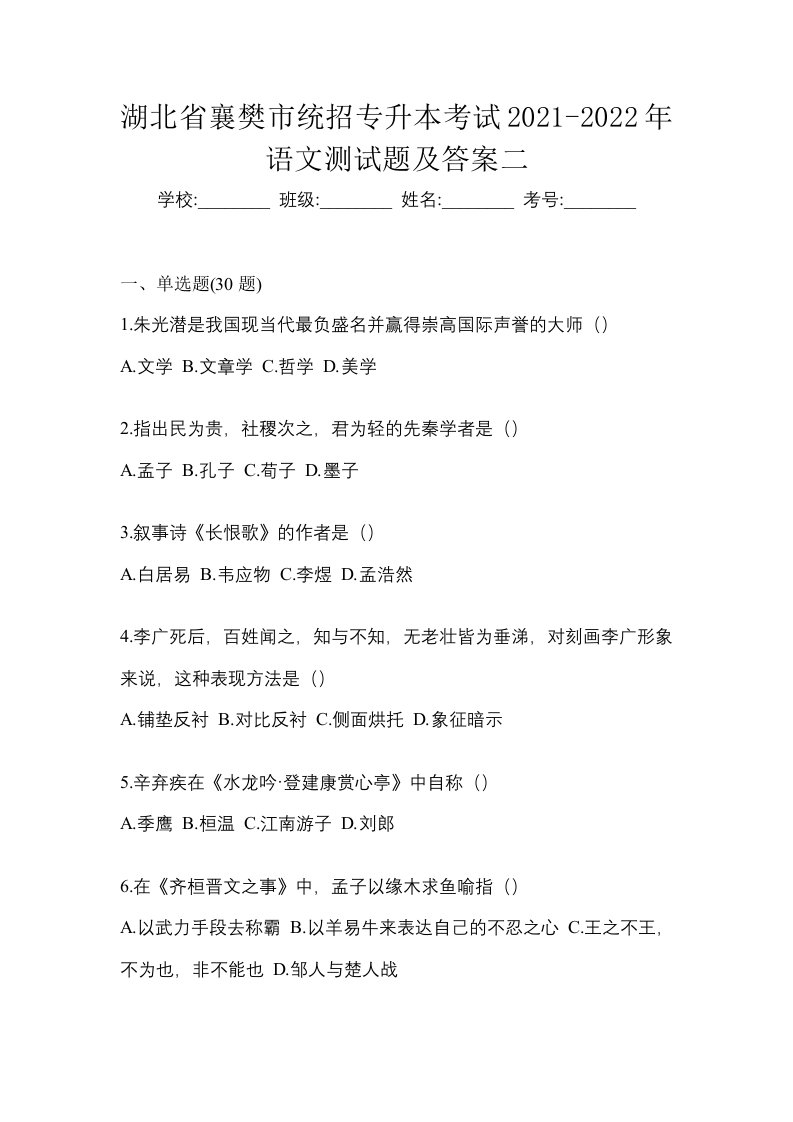 湖北省襄樊市统招专升本考试2021-2022年语文测试题及答案二