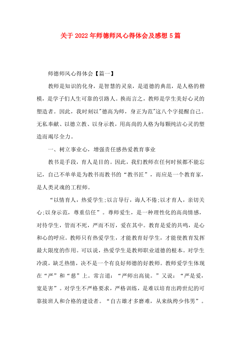 关于2022年师德师风心得体会及感想5篇