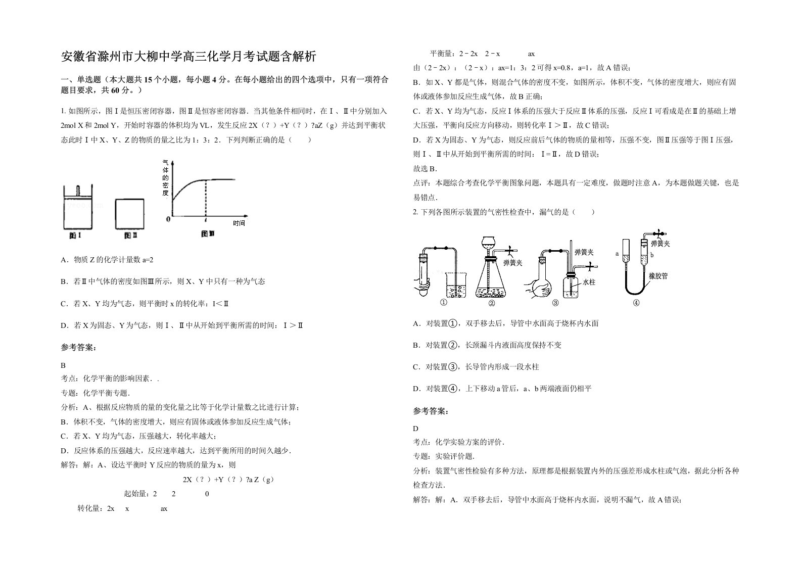 安徽省滁州市大柳中学高三化学月考试题含解析