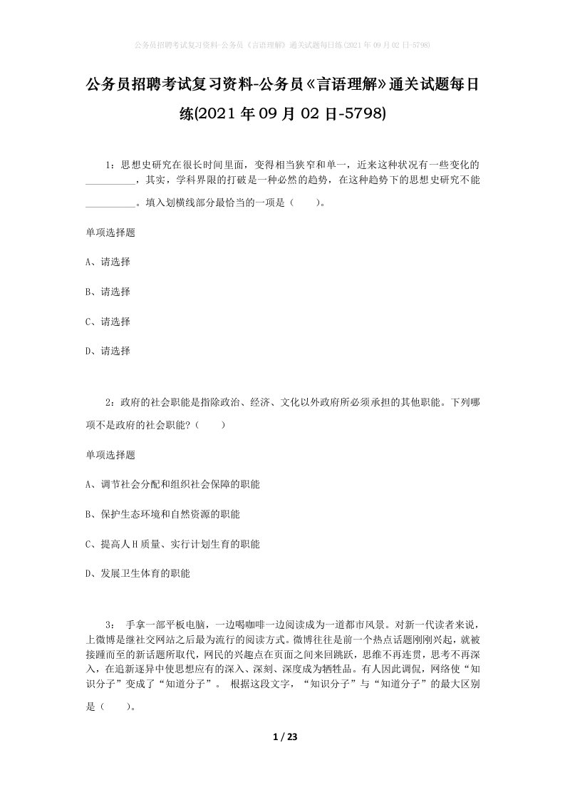 公务员招聘考试复习资料-公务员言语理解通关试题每日练2021年09月02日-5798