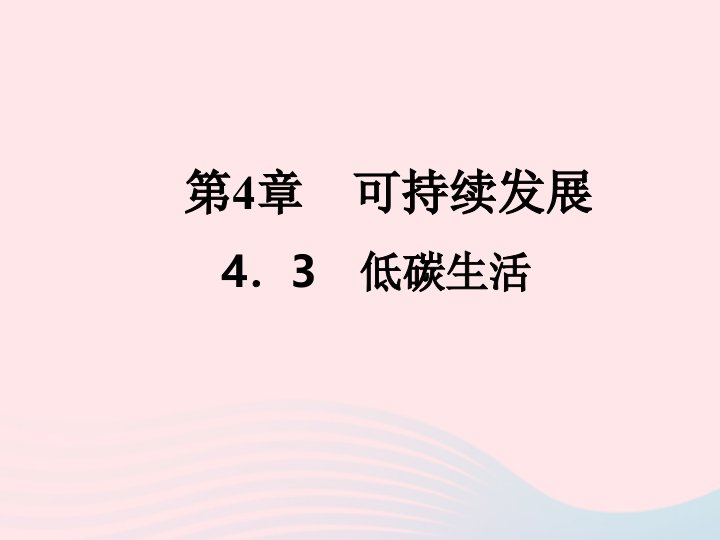 2022九年级科学下册第4章可持续发展4.3低碳生活作业课件新版浙教版