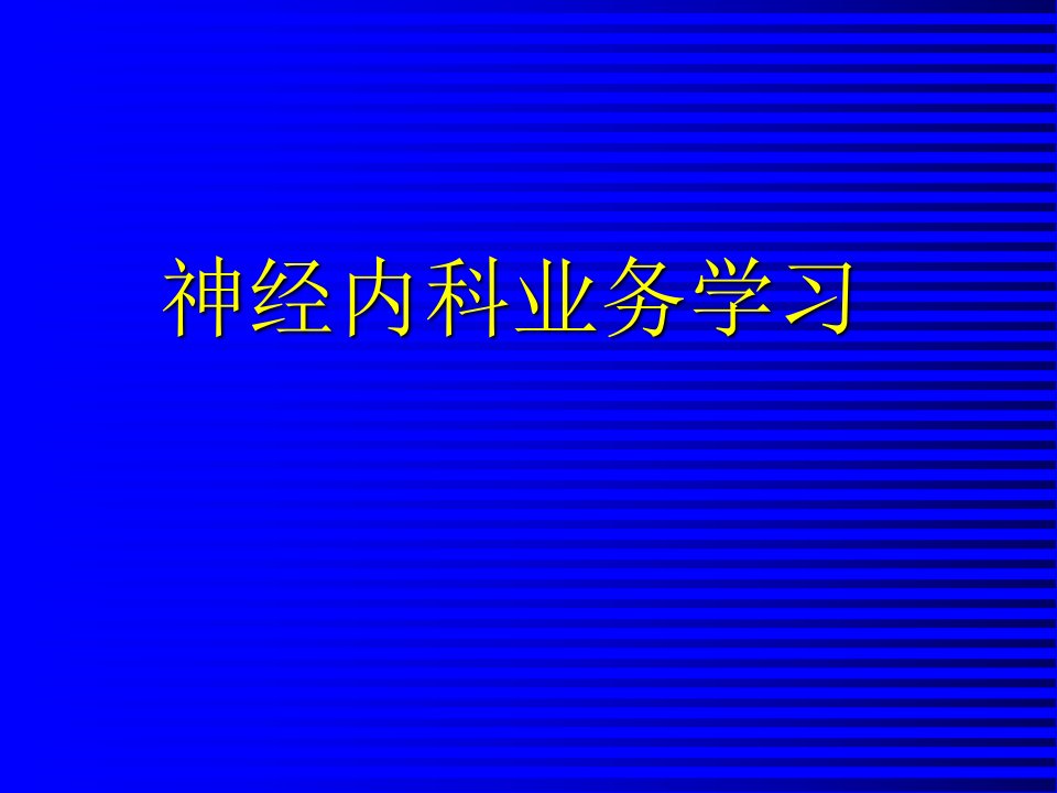 神经内科业务学习