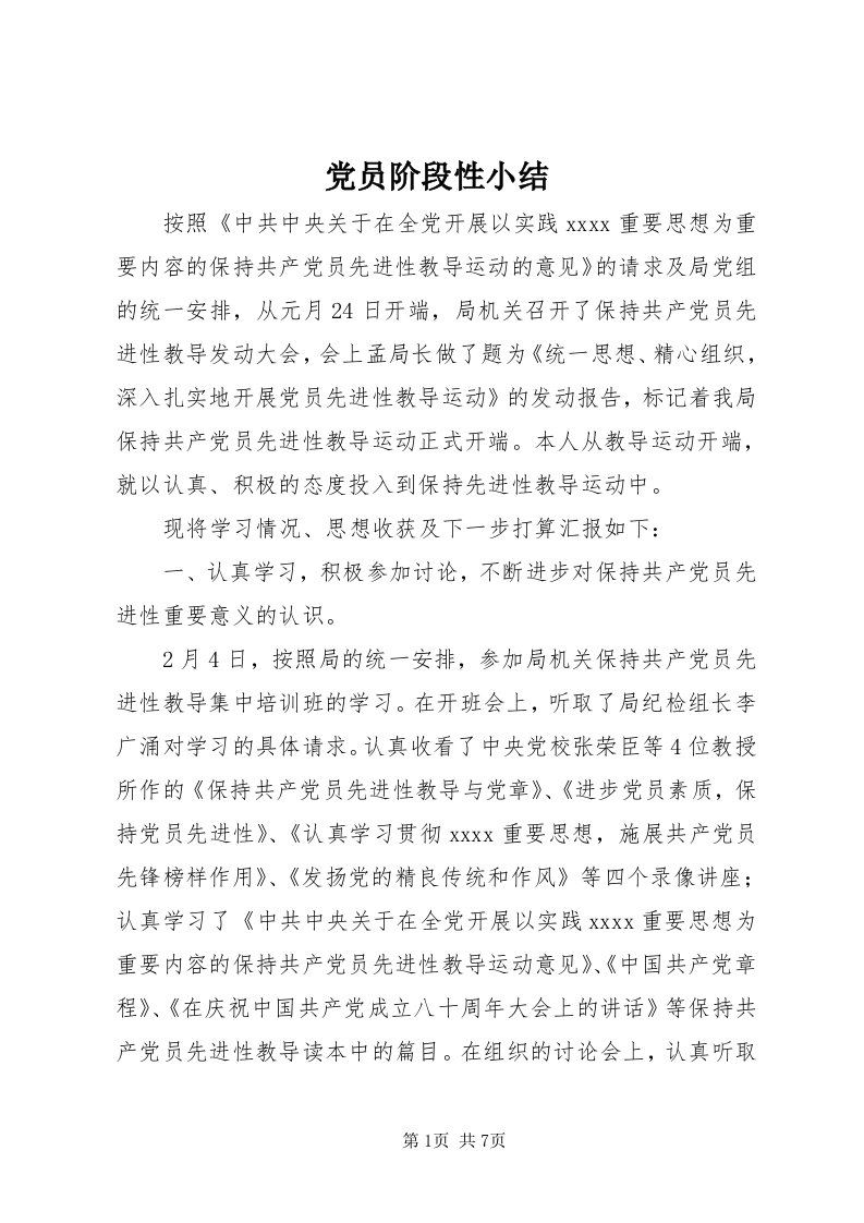 党员阶段性小结