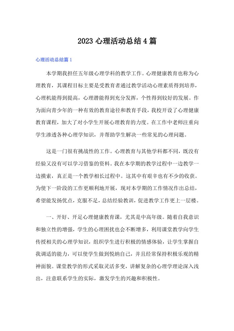 2023心理活动总结4篇（汇编）