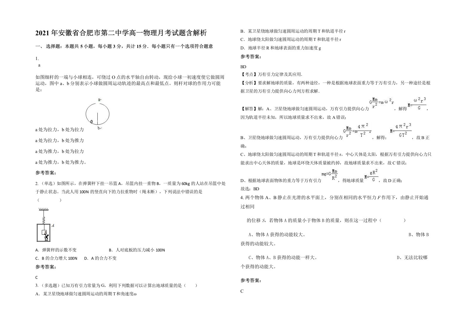 2021年安徽省合肥市第二中学高一物理月考试题含解析