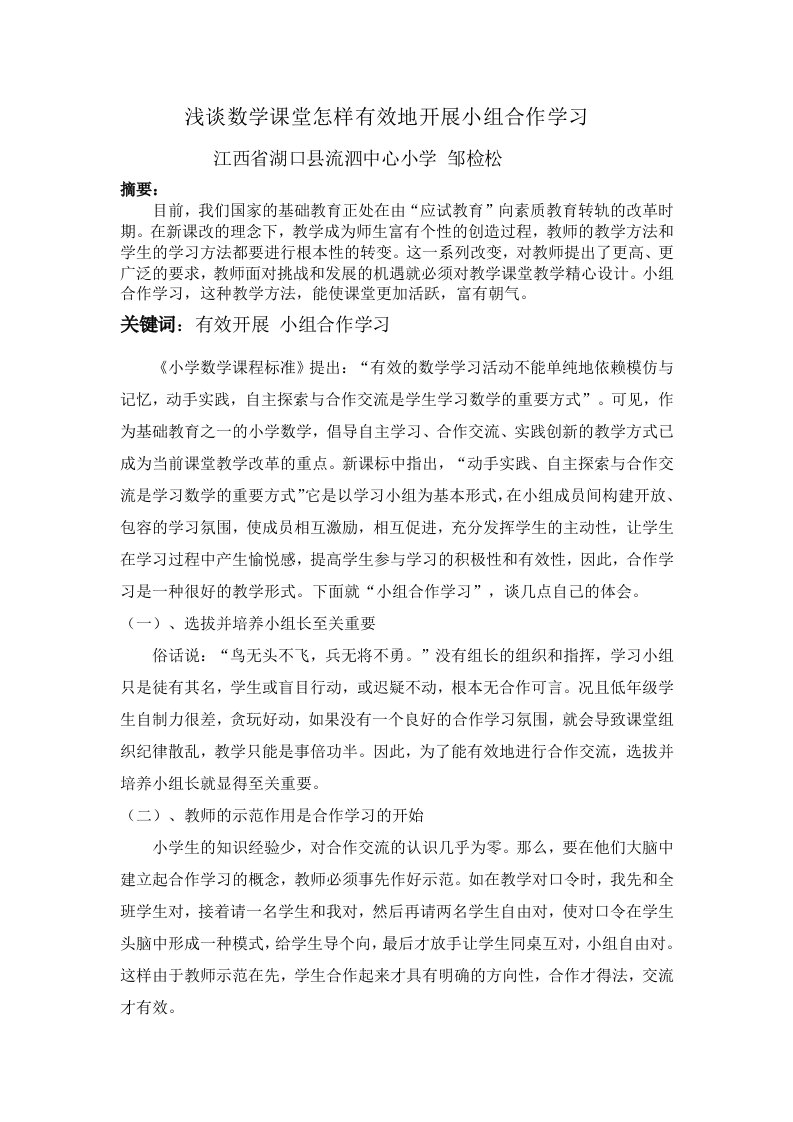 《浅谈数学课堂怎样有效地开展小组合作学习》论文