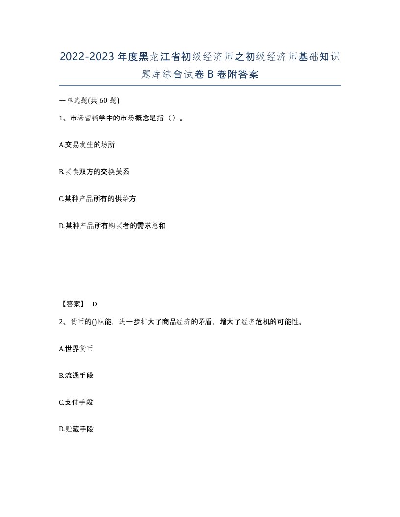 2022-2023年度黑龙江省初级经济师之初级经济师基础知识题库综合试卷B卷附答案