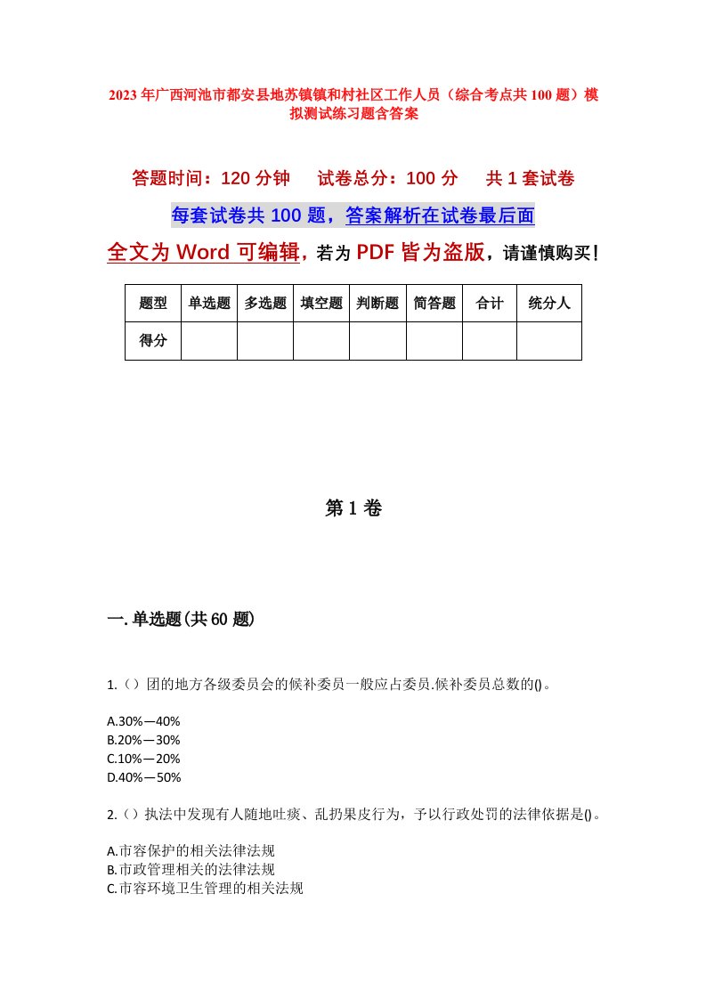 2023年广西河池市都安县地苏镇镇和村社区工作人员综合考点共100题模拟测试练习题含答案