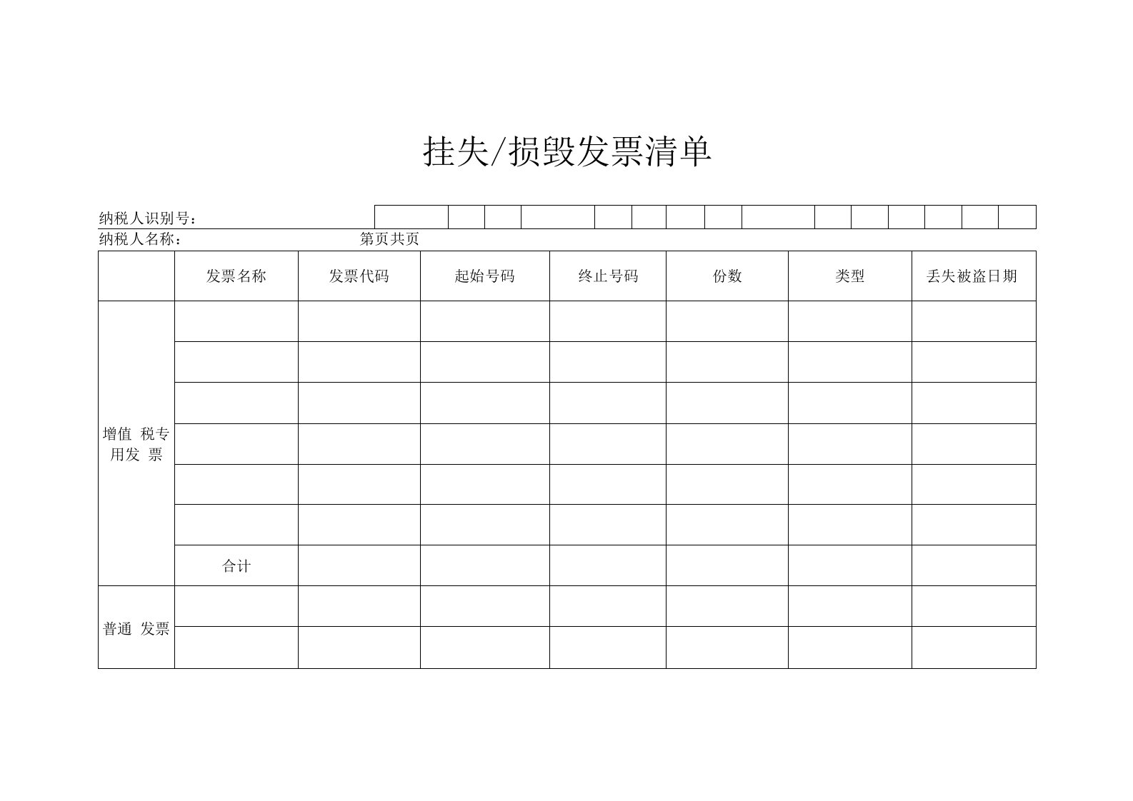 挂失损毁发票清单