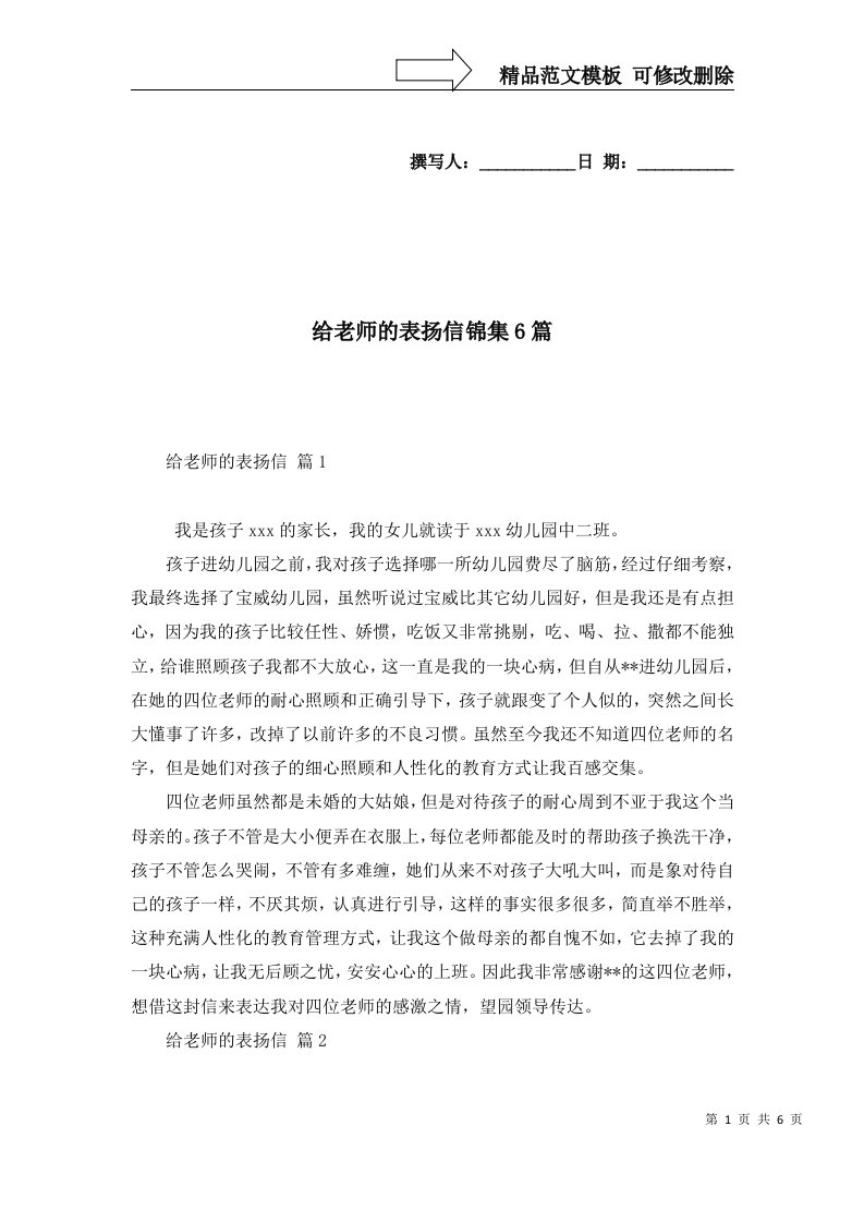 给老师的表扬信锦集6篇