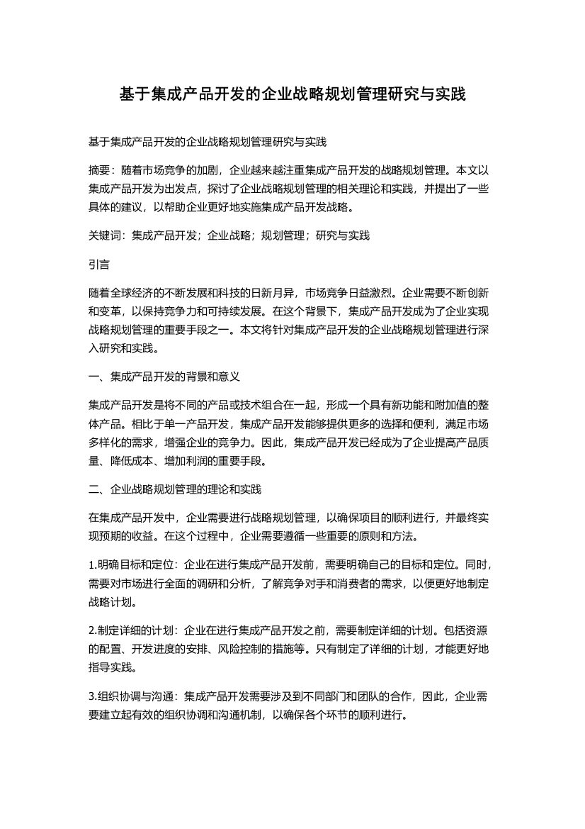 基于集成产品开发的企业战略规划管理研究与实践