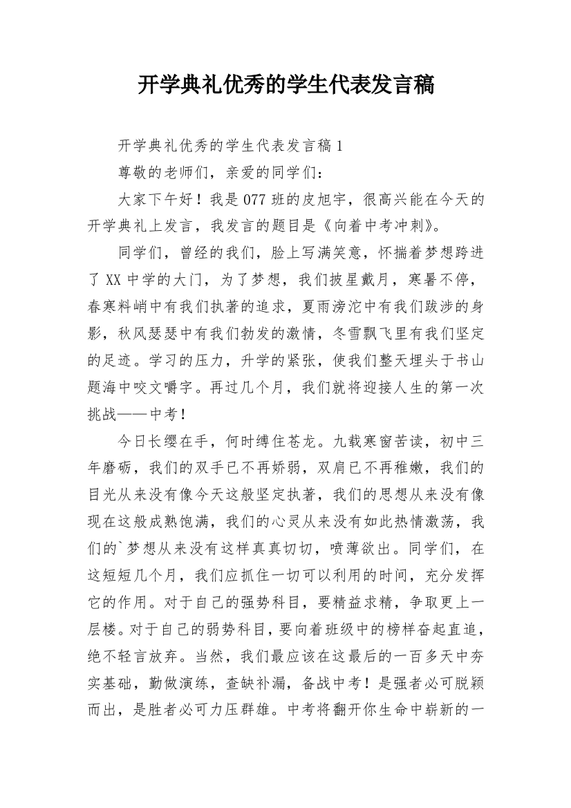 开学典礼优秀的学生代表发言稿