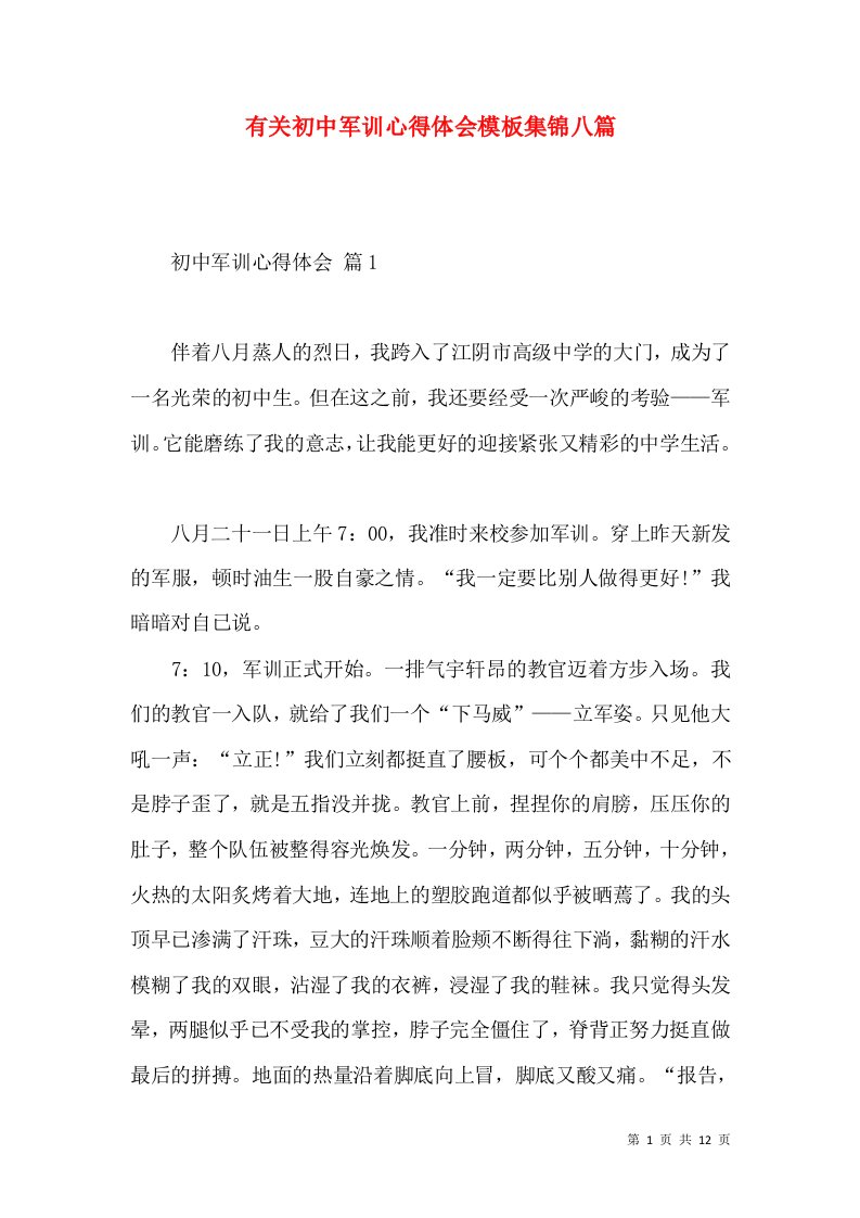 有关初中军训心得体会模板集锦八篇