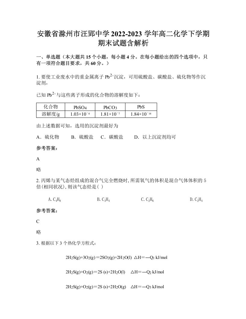 安徽省滁州市汪郢中学2022-2023学年高二化学下学期期末试题含解析