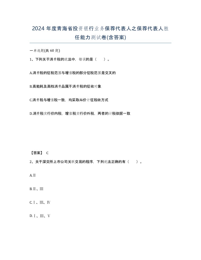 2024年度青海省投资银行业务保荐代表人之保荐代表人胜任能力测试卷含答案