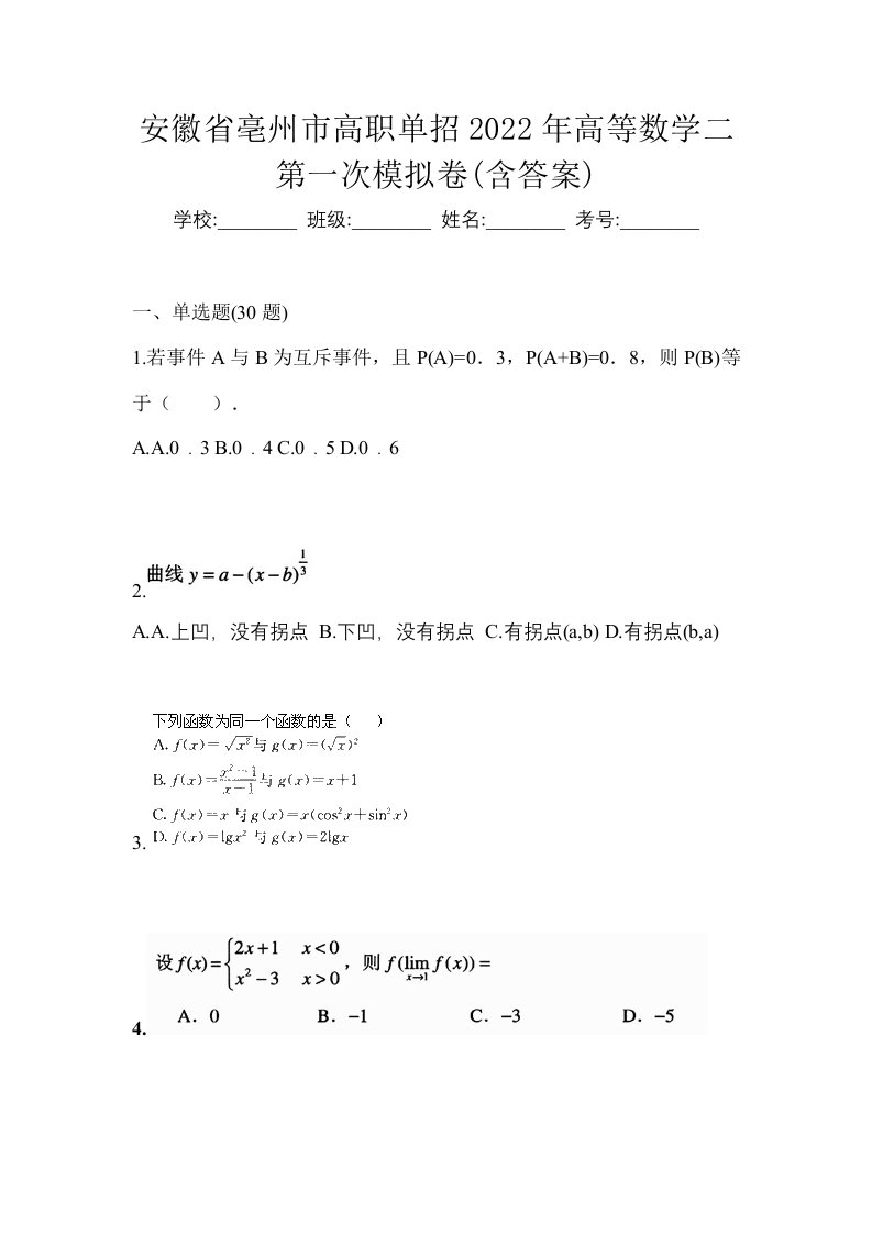 安徽省亳州市高职单招2022年高等数学二第一次模拟卷含答案