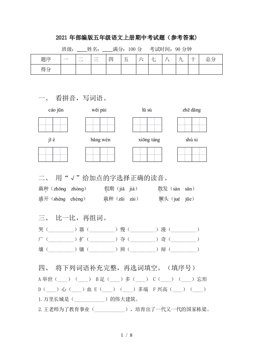 2021年部编版五年级语文上册期中考试题(参考答案)