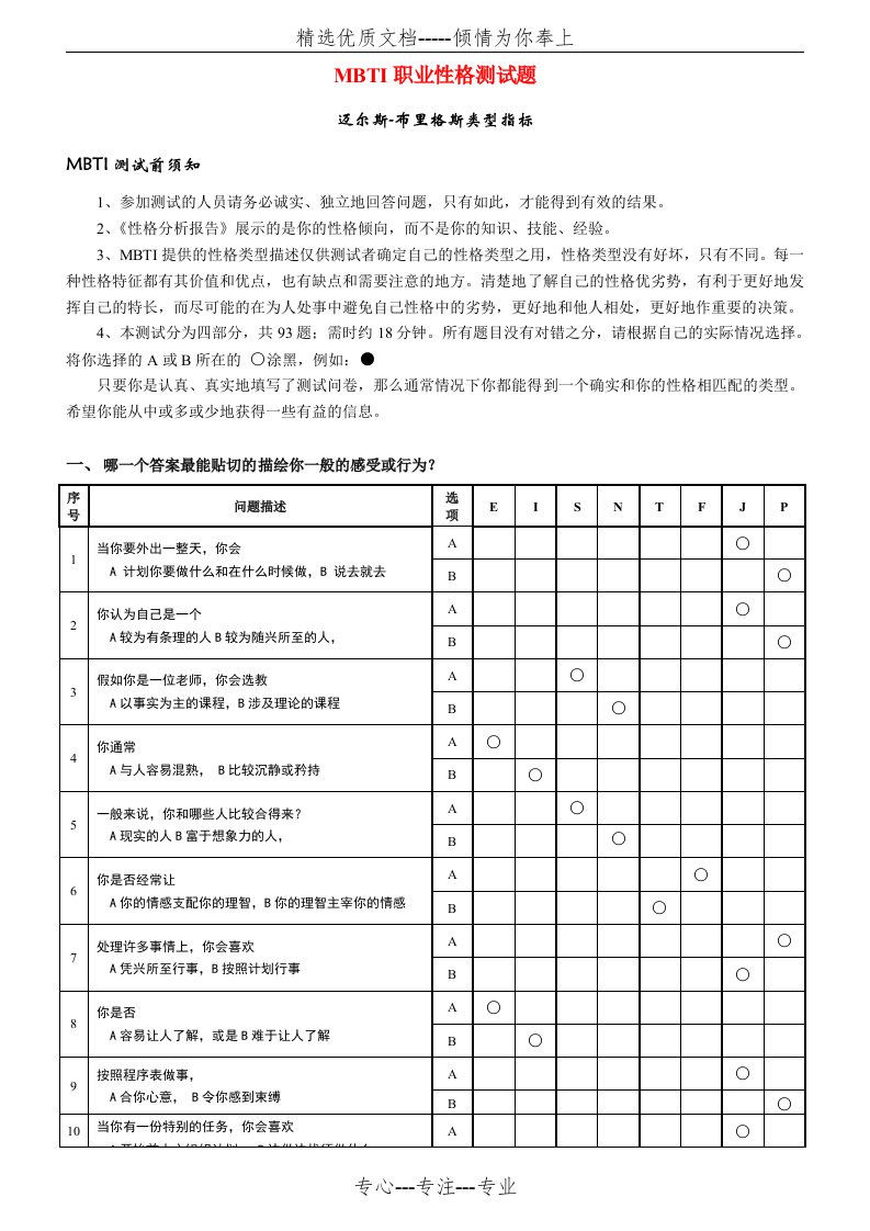 《MBTI职业性格测试题》完整完美版(共30页)