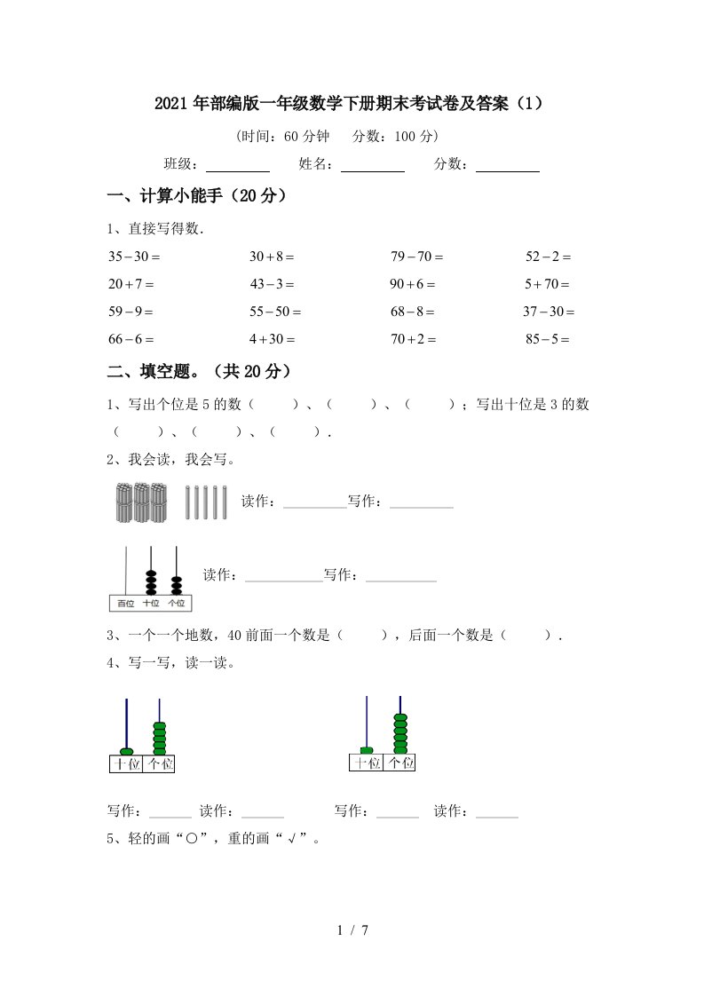 2021年部编版一年级数学下册期末考试卷及答案1