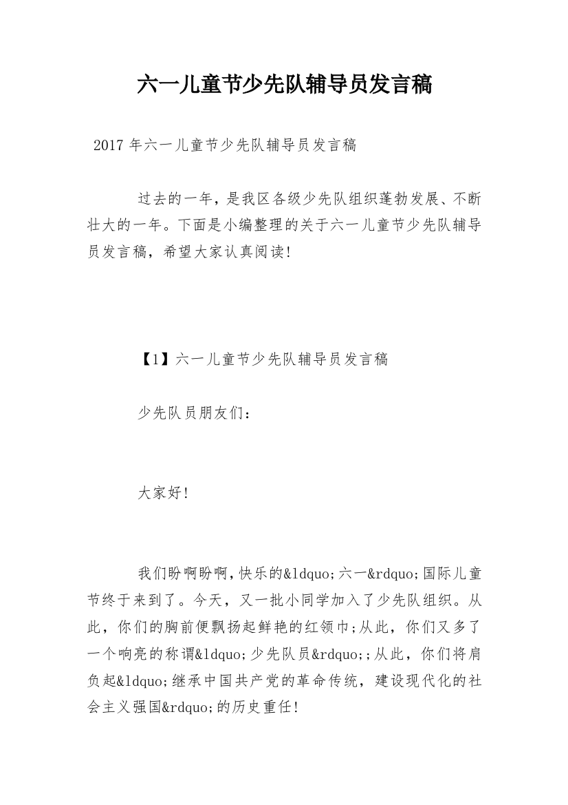 六一儿童节少先队辅导员发言稿