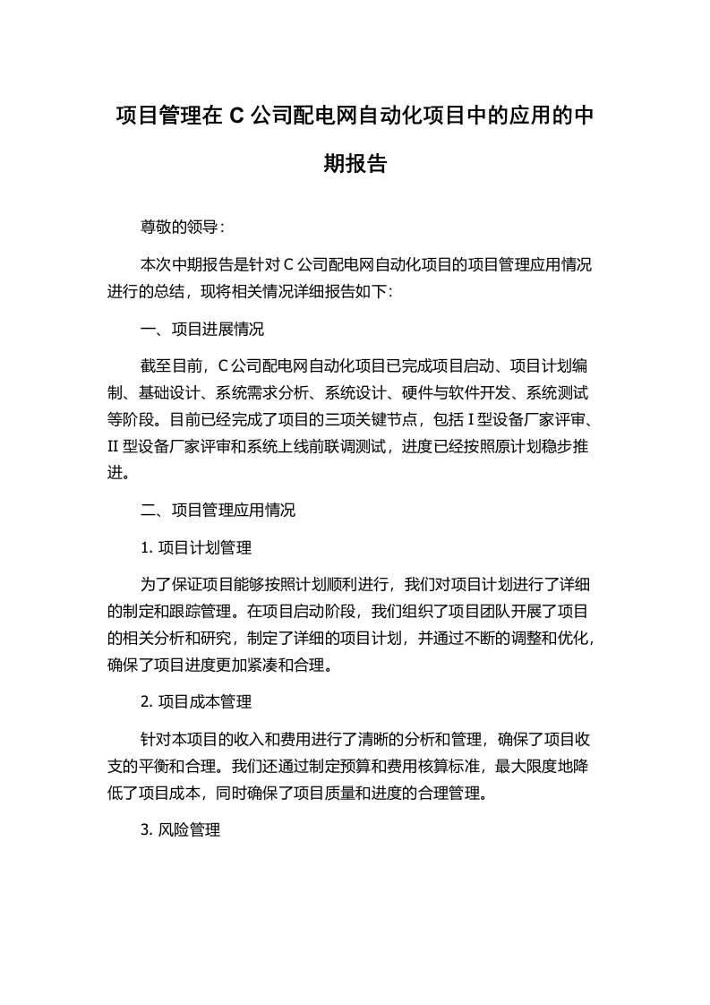 项目管理在C公司配电网自动化项目中的应用的中期报告