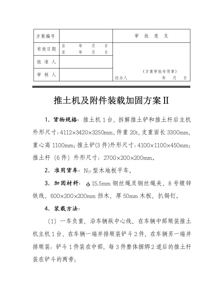 平车装推土机装载加固方案