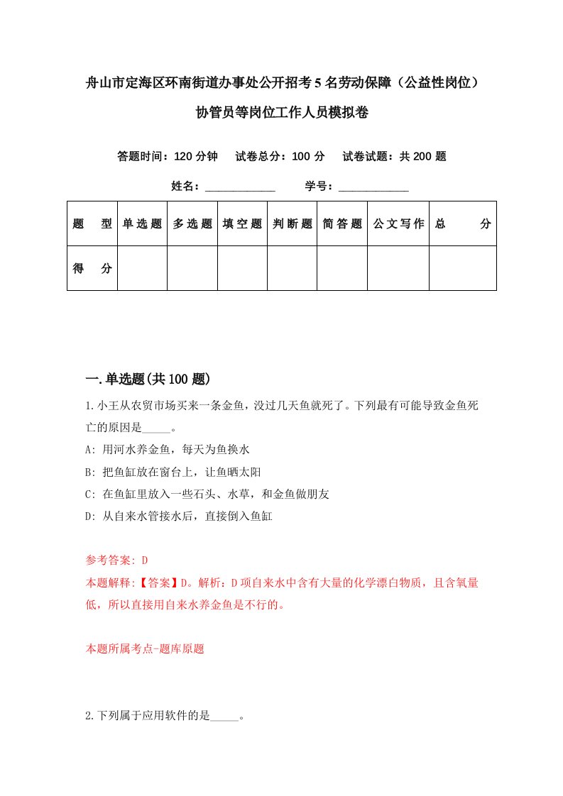 舟山市定海区环南街道办事处公开招考5名劳动保障公益性岗位协管员等岗位工作人员模拟卷第10期