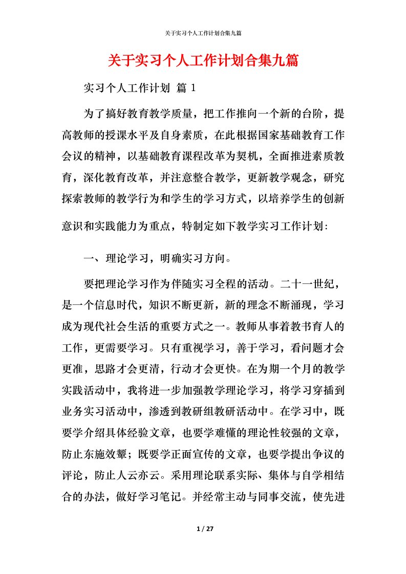 精编关于实习个人工作计划合集九篇