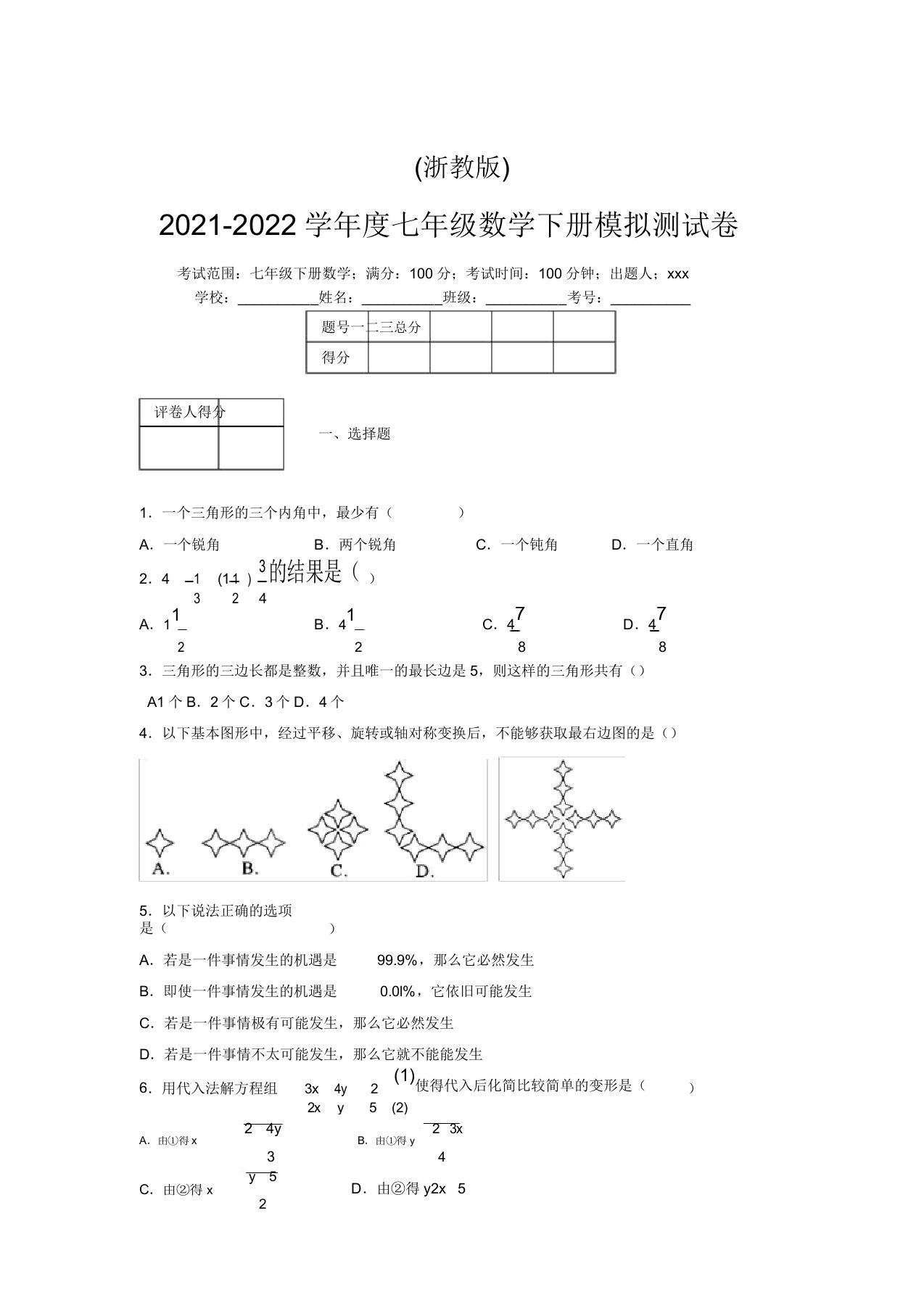 浙教版2021-2022学年度七年级数学下册模拟测试卷(6921)