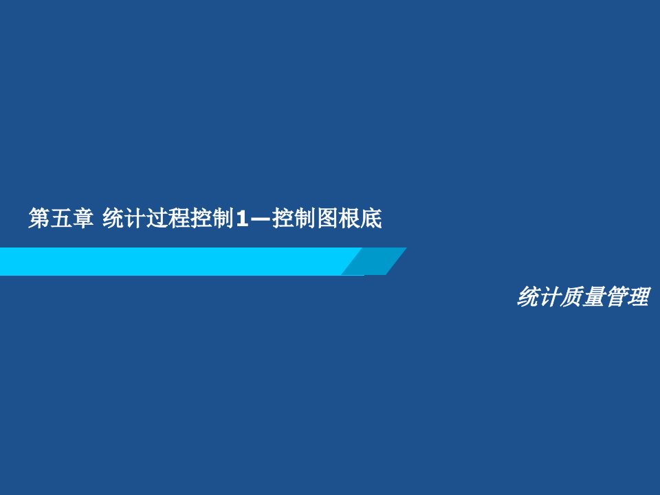 统计质量管理第五章统计过程控制2ppt课件