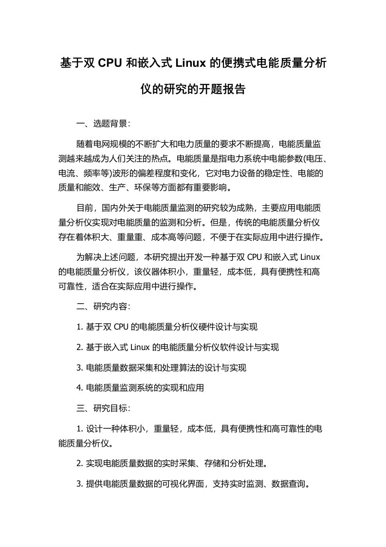 基于双CPU和嵌入式Linux的便携式电能质量分析仪的研究的开题报告