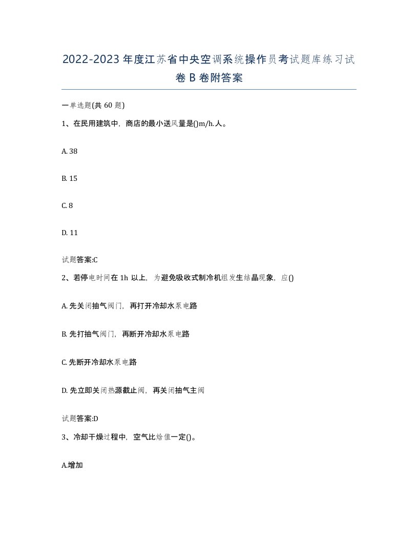 20222023年度江苏省中央空调系统操作员考试题库练习试卷B卷附答案